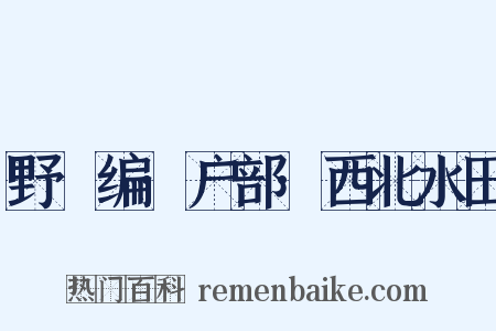 野獲编·户部·西北水田是什么意思的图片